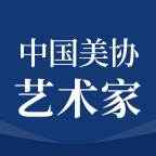中国美协艺术家(美协艺术家采访视频)