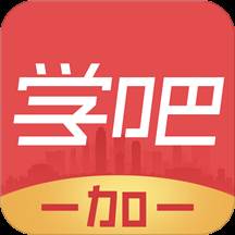 学吧一加一HD(一加学堂)