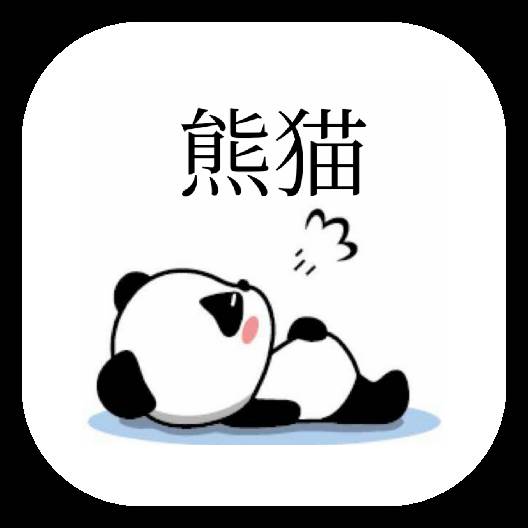 熊猫(熊猫影视)