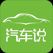 汽车说(汽车说明书电子版)