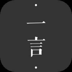 一言app-记录字句发现共鸣(一言记录字句)