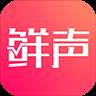 鲜声(鲜克有终靡不有初)