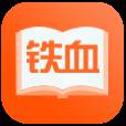 铁血读书网手机版(铁血读书网页版)