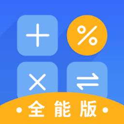 计算器全能版(计算器全能版是什么)