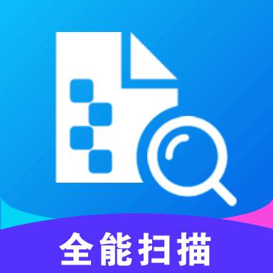 全能扫描(全能扫描王收费吗)
