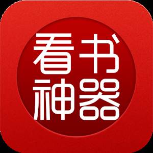看书神器2020最新版(看书神器2.0)