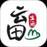 云田生活(云田商城)