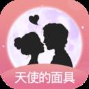 天使的面具安卓版(天使面具下的恶魔)