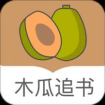 木瓜追书app安卓下载(木瓜追书1.0)