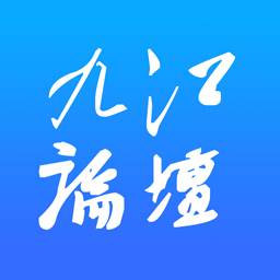 九江论坛客户端app(九江论坛今日新闻)