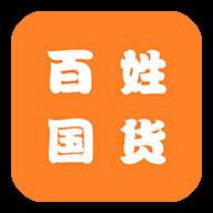 百姓国货app(百姓国货app下载安装z3k4zbn0)