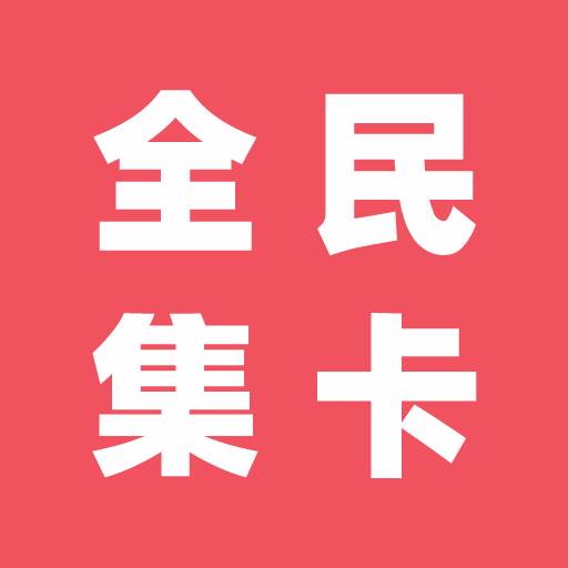 全民集卡(全民卡包是啥)