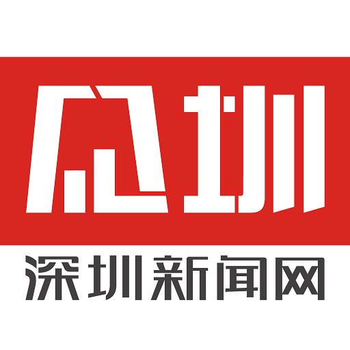 见圳（深圳新闻网）(深圳 见面会)