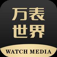 万表世界手机版(万表世界app)