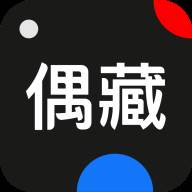 偶藏app(偶藏鉴定证书的真假)