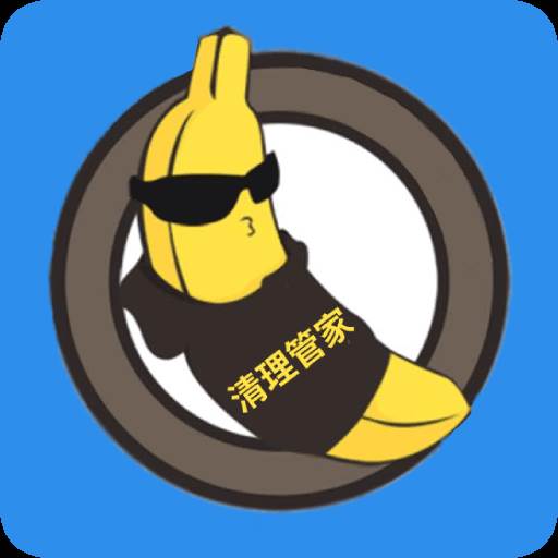 香蕉清理大师(香蕉app怎么删)