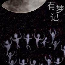 有梦记(有梦记旧版本)