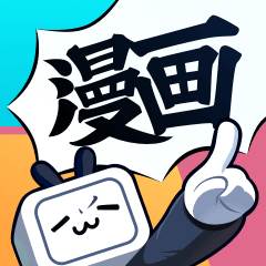 哔哩哔哩漫画app安装(免费的哔哩哔哩漫画app)