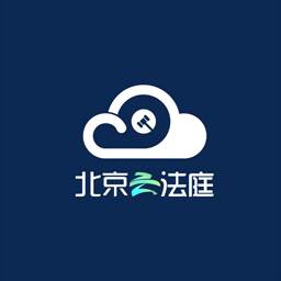 北京云法庭客户端(北京云法庭客服)
