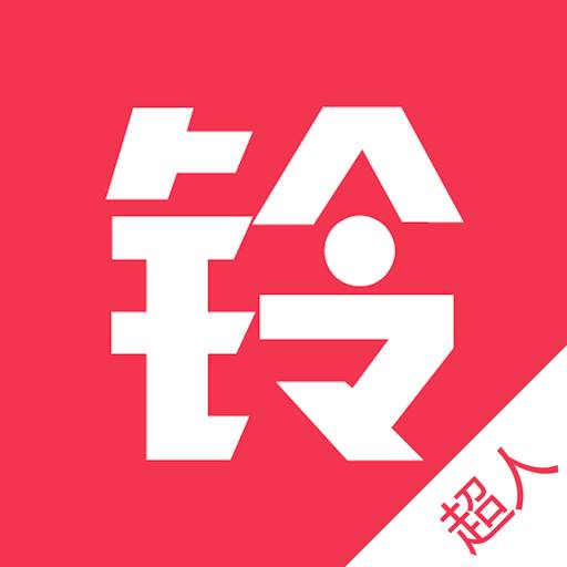 铃铃超人(铃铃招人)