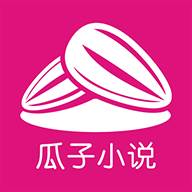 瓜子小说app(瓜子小说下载)