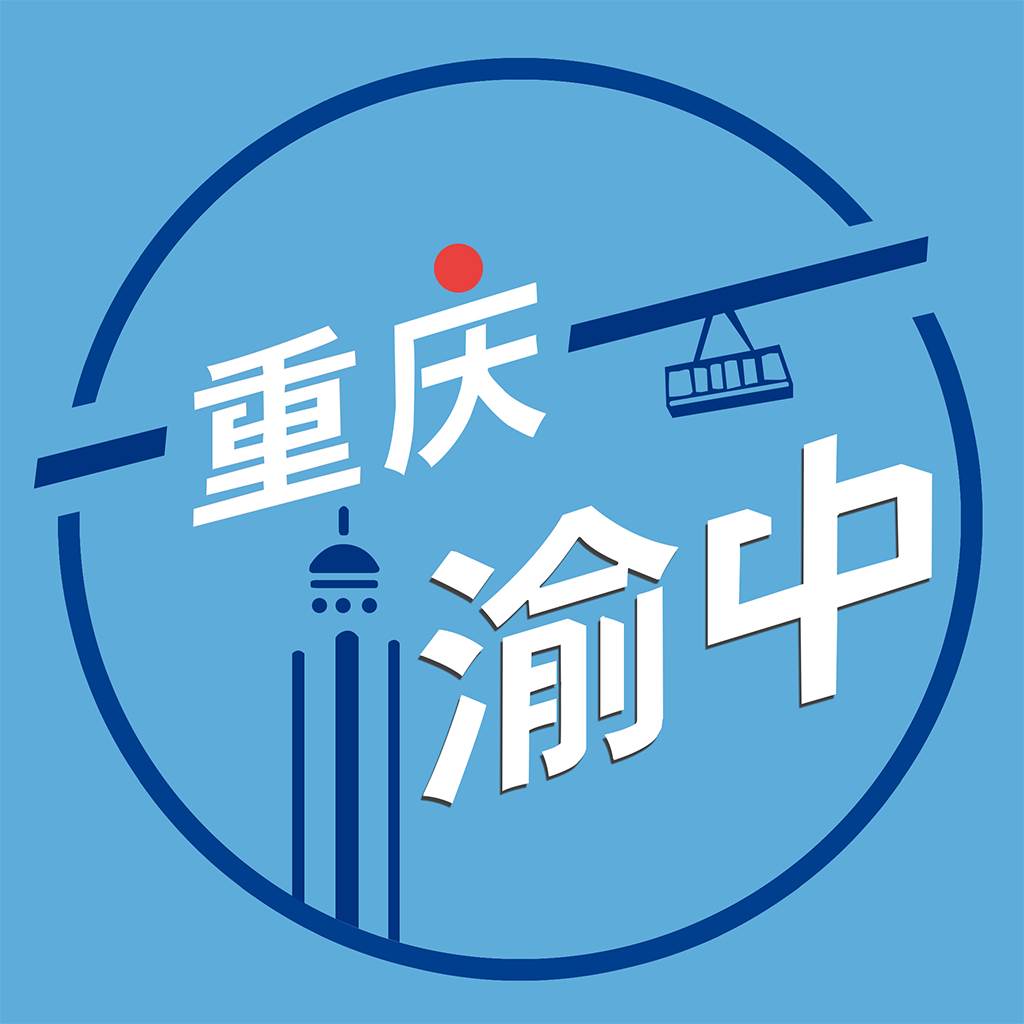 重庆渝中(重庆渝中停车服务有限公司)