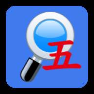 五笔反查app(五笔反查纯净版)