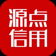 源点信用(源点信用官网)