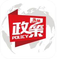 政策头条(政策查询)(政策速览)