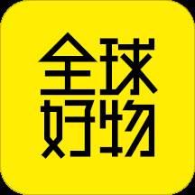 全球好物app(全球好物推荐官)