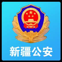 新疆公安app(新疆公安app打不开怎么回事)