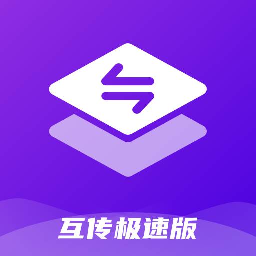 互传-极速版(互传手机版下载)