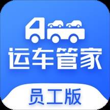 运车管家员工版app(运车管家员工版客服电话)
