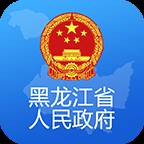 黑龙江省政府手机客户端(黑龙江省政府网址)