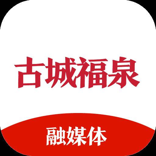 古城福泉(古城福泉宣传视频)