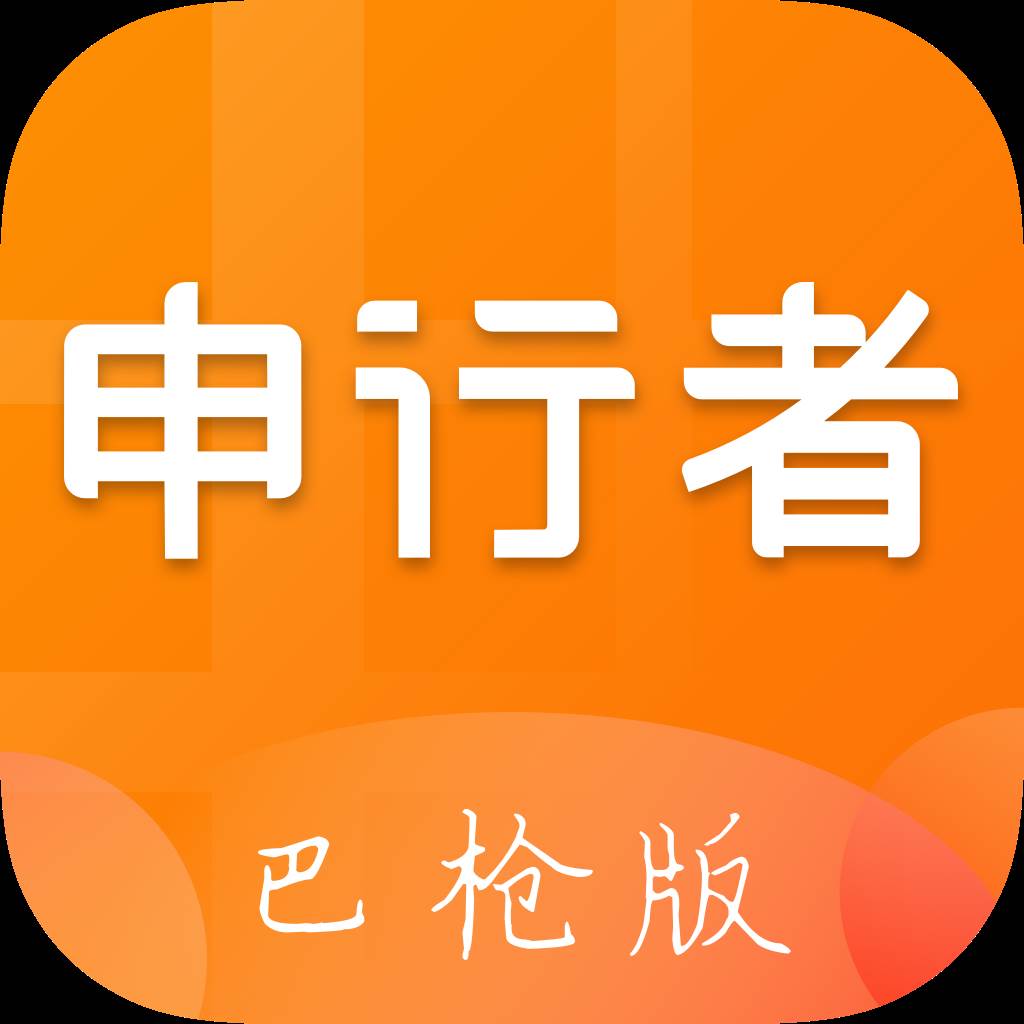 申行者巴枪版app下载(申行者巴枪版app下载2.0)