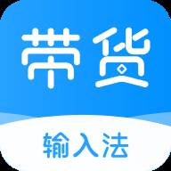 带货输入法app(输入法上架)