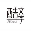 酷文字(酷文字图片)