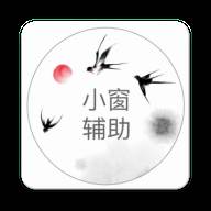 快捷小窗辅助(快捷小窗辅助app下载)