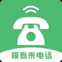 模拟来电话(模拟来电话的软件)
