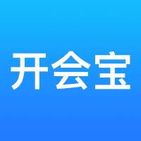 开会宝app(开会宝使用方法)