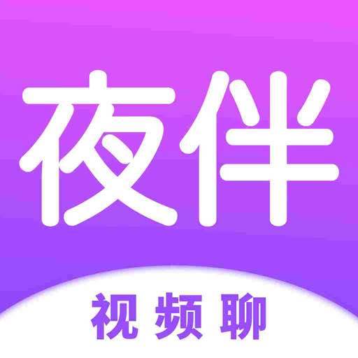 夜伴(视频聊)app(夜伴乐园app真的假的)