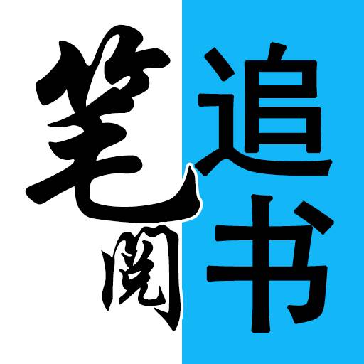 笔阅小说看书神器-免费小说(笔趣阁阅读神器)