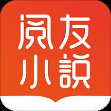 阅友免费小说赚钱版(阅友小说免费版)