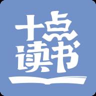 十点读书app下载(下载十点读书在线收听)