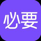 必要商城app(必要商城的商品可信吗)