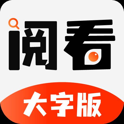 阅看大字版(有个阅字的读书软件叫什么)