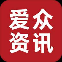 爱众资讯(爱众集团)