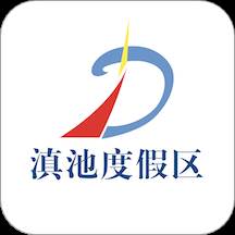 滇池度假App下载(滇池度假app下载官网)