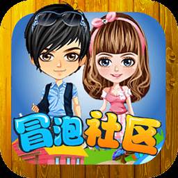 冒泡社区app(冒泡社区游戏大厅)